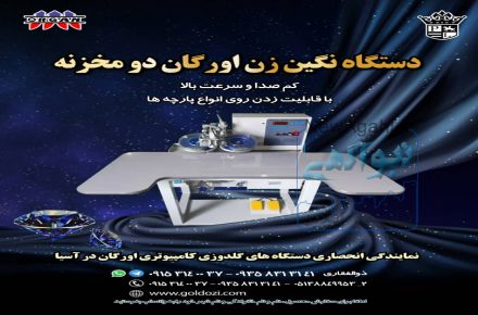 دستگاه نگین زن اورگان دو مخزنه