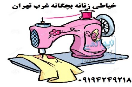 خیاطی زنانه در غرب تهران  ,  زنانه و بچگانه