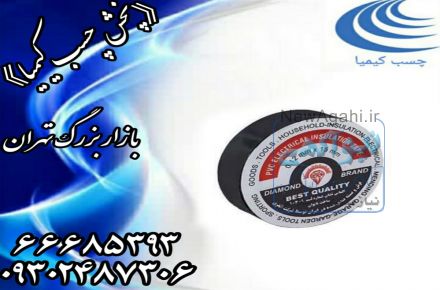 پخش عمده چسب برق لنت برق  خرید فروش چسب برق لنت برق  نوار چسب برق چسب برق الماس چسب برق جک اسمیت 