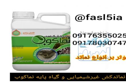 نماتدکش غیر شیمیایی و گیاه پایه نماکوب