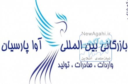 انجام کلیه خدمات بازرگانی جهت واردات و صادرات