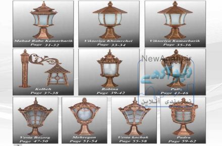 چراغ‌پارکی/چراغ محوطه/روشنایی