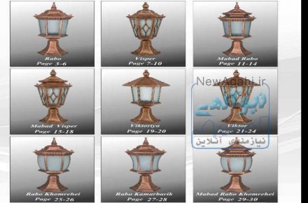 چراغ‌پارکی/چراغ محوطه/روشنایی