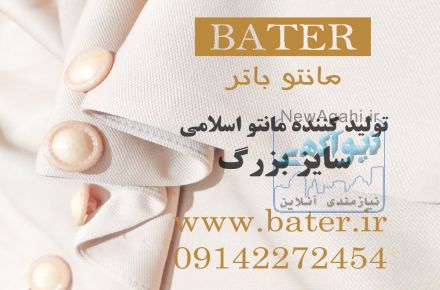 مانتو اسلامی سایز بزرگ