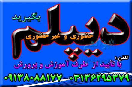 اخذ دیپلم های کوتاه مدت در اصفهان و  تایید از طرف آموزش و پرورش 
