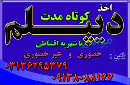 اخذ دیپلم ( حضوری و غیر حضوری ) با تأیید از طرف آموزش و پرورش 