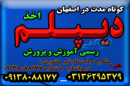 اخذ دیپلم های کوتاه مدت ( رسمی و قانونی و با تایید از طرف آموزش و پرورش ) 