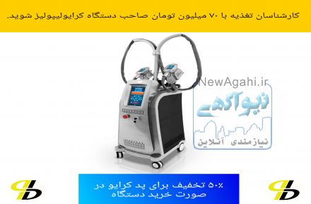 فروش دستگاه کرایولیپولیز بکو