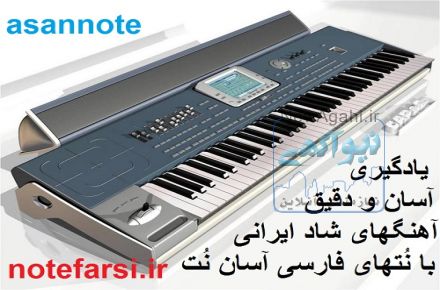 یادگیری آسان ارگ و پیانو 