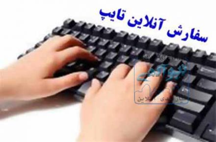 تایپ حرفه ای به صورت آنلاین