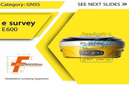 فروش جی پی اس ایستگاهی e- survey مدل E600