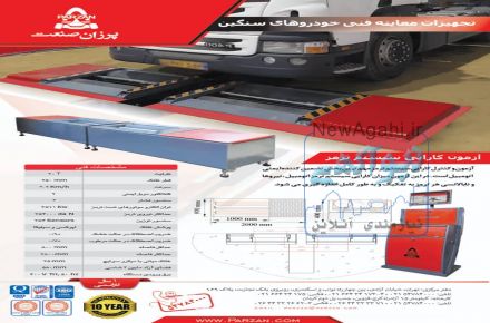 تجهیزات معاینه فنی سواری و سنگین و موتور سیکلت و سیار