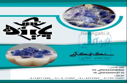فروش سنگ نمک ابی بابهترین کیفیت