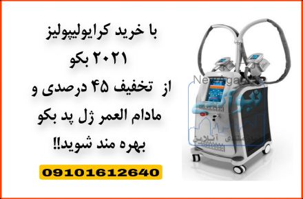 کرایولیپولیز ۲۰۲۱ بکو با ۴۵ درصد تخفیف دائمی پد آنتی فریز!