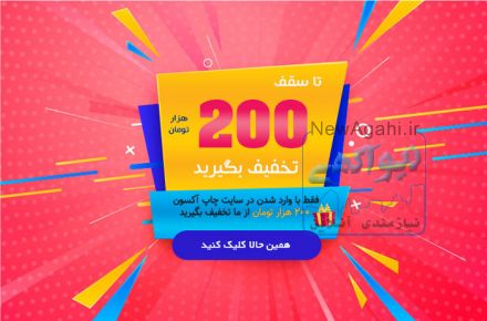 تخفیف ویژه آکسون