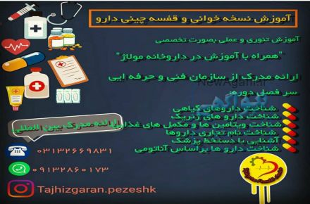 آموزش تخصصی نسخه خوانی و قفسه چینی دارو