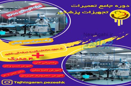آموزش تعمیرات تجهیزات پزشکی، آزمایشگاهی و دندانپزشکی بصورت کاملا عملی