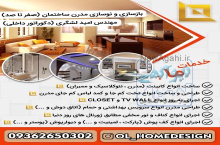 طراحی و بازسازی تخصصی ساختمان - نوسازی مدرن ( مهندس امید لشگری)
