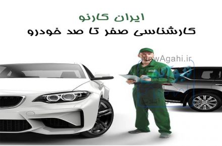 ایران کارنو-کارشناسی 0 تا 100 خودرو با ارائه فاکتور رسمی.