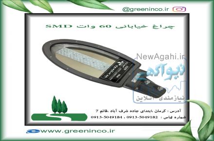 چراغ خیابانی 60 وات SMD