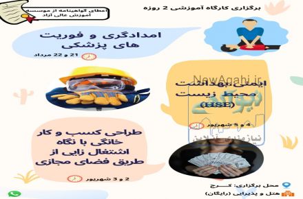 دوره فوریت های پزشکی / ایمنی HSE / کسب و کار خانگی با فضای مجازی