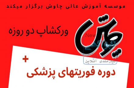 دوره فوریت های پزشکی / ایمنی HSE / کسب و کار خانگی با فضای مجازی
