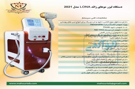فروش دستگاه لیزر موهای زائد در شیراز با اقساط بدون بهره