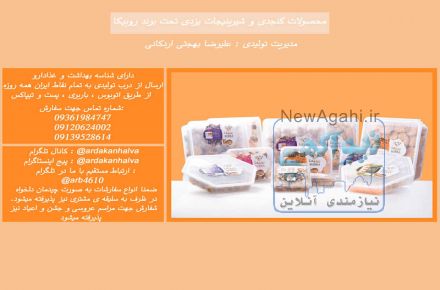 محصولات کنجدی و شیرینیجات یزدی تحت برند روبیکا