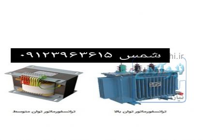 خرید ترانس دست دوم – فروش ترانس دست دوم – خرید ترانس کارکرده – فروش ترانس کارکرده