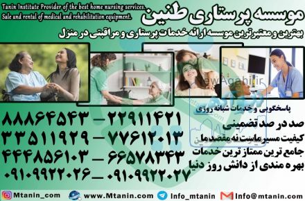 پرستارکودک،پرستارسالمند،پرستاربیمار با سرویسهای تضمینی در منزل