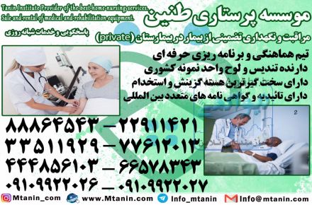پرستارکودک،پرستارسالمند،پرستاربیمار با سرویسهای تضمینی در منزل