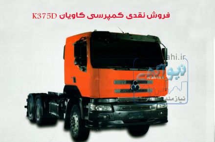 فروش نقدی کامیون کمپرسی K375d  کاویان