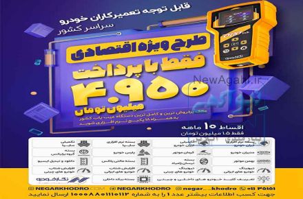 فقط با 4.950 صاحب دیاگ نگارخودرو پرفروش ترین دستگاه دیاگ کشور شوید