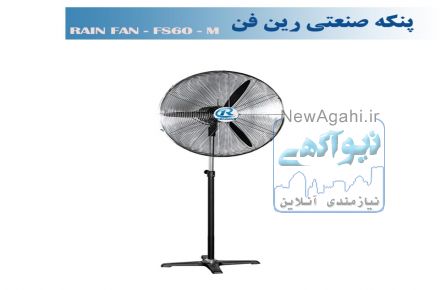 پنکه صنعتی ایستاده رین فن سایز 60 -مدل FS60M 