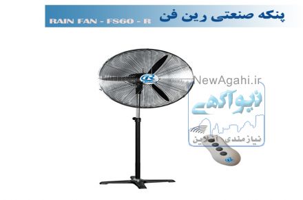 پنکه صنعتی ایستاده  رین فن سایز 60 ریموت دار-مدل FS60R