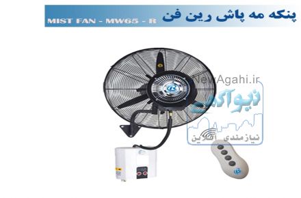 پنکه مه پاش دیواری رین فن سایز65ریموت دار-مدلMW65R
