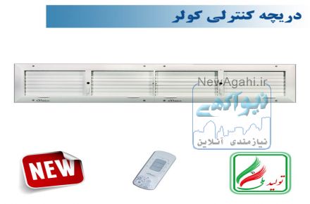 دریچه کولر مستطیل چهار شبکه نسیم سایز20*80 ریموت دار--مدلV-RF-20*80-R