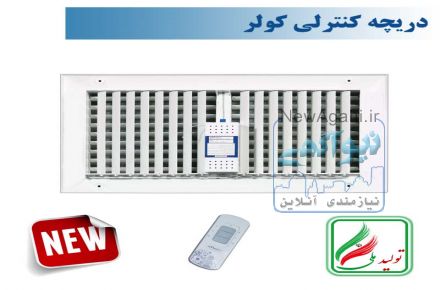 دریچه کولر  مستطیل دو شبکه نسیم سایز 40*20 ریموت دار-مدل-V-RT-20*40-R
