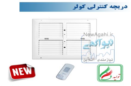 دریچه کولر مربع چهار شبکه نسیم سایز 40*40  ریموت دار-مدل V-SF-40*40-R