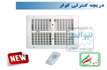 دریچه کولر مربع چهار شبکه نسیم سایز 40*40  ریموت دار-مدل V-SF-40*40-R