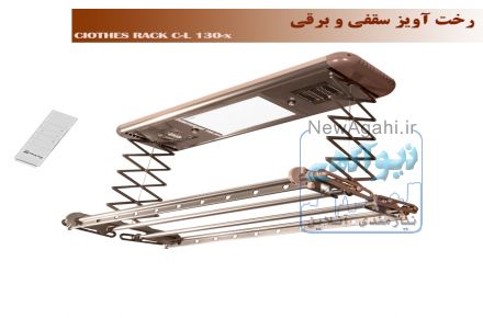 رخت آویز سقفی و برقی قهوه ای نسیم سایز بزرگ ریموت دار-مدلTX-130B-R