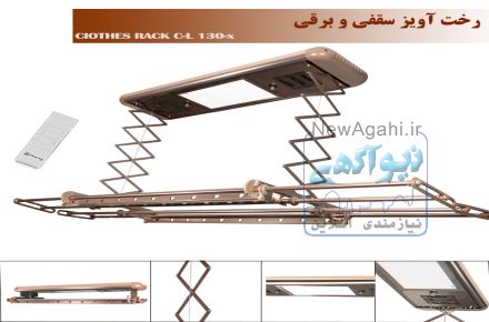 رخت آویز سقفی و برقی قهوه ای نسیم سایز بزرگ ریموت دار-مدلTX-130B-R