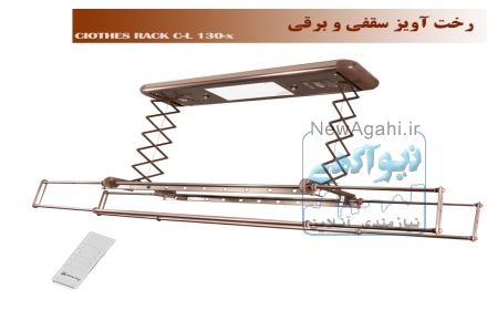 رخت آویز سقفی و برقی قهوه ای نسیم سایز بزرگ ریموت دار-مدلTX-130B-R
