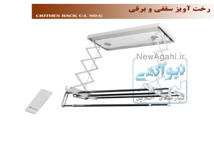 رخت آویز سقفی و برقی طوسی نسیم سایز کوچک ریموت دار-  مدلC-L80-G-R