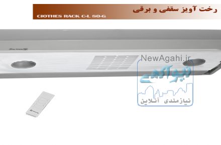 رخت آویز سقفی و برقی طوسی نسیم سایز کوچک ریموت دار-  مدلC-L80-G-R