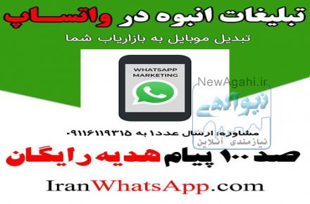 ارسال تبلیغات انبوه در واتساپ