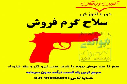دوره آموزشی رایگان و آنلاین سلاح گرم فروش