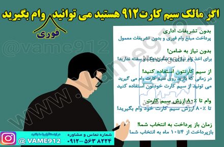 مشاوره پرداخت وام فوری به مالکان و خریداران سیم کارت 912  در کرج و تهران