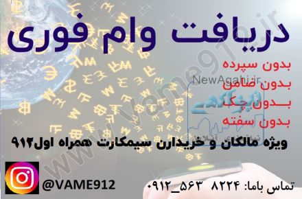 مشاوره پرداخت وام فوری به مالکان و خریداران سیم کارت 912  در کرج و تهران