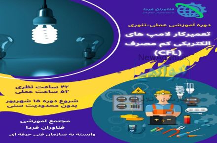 دوره های آموزشی الکترونیک/برق زیر نظر فنی حرفه ای